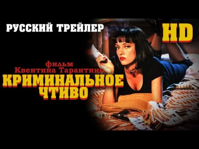 Відео до фільму Кримінальне чтиво | Криминальное чтиво (1994) - трейлер