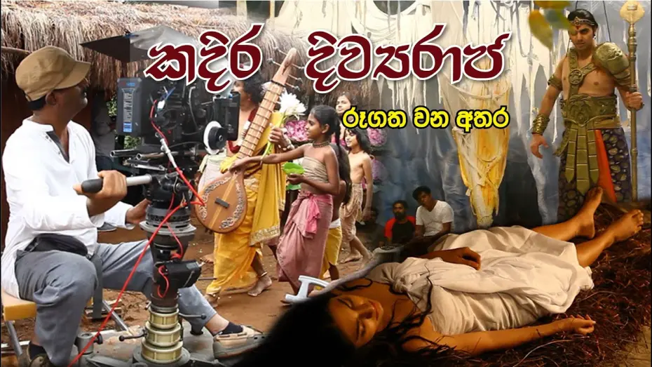 Відео до фільму Kadira Divyaraja | කදිර දිව්‍ය රාජ රූගත වන අතර