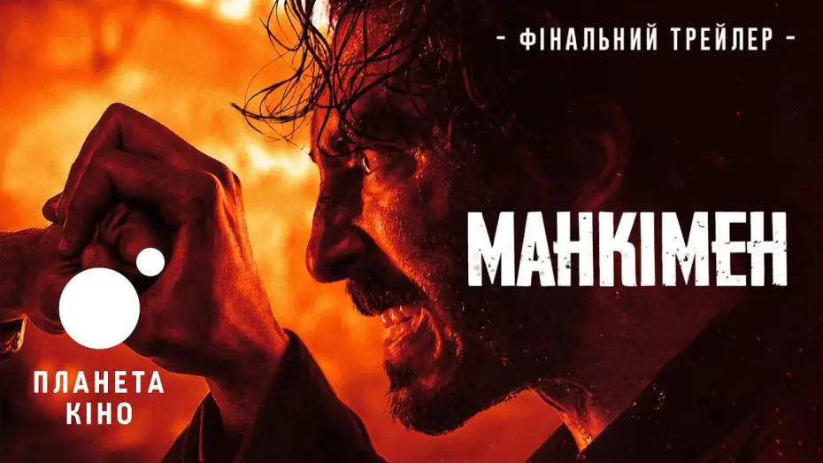 Відео до фільму Манкімен | Манкімен - фінальний трейлер (український)