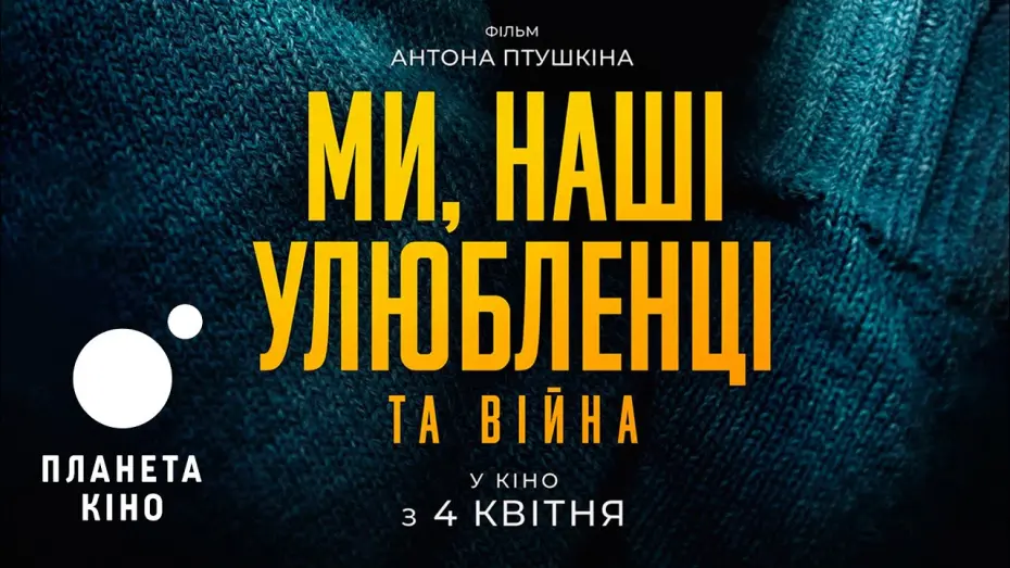 Відео до фільму Ми, наші улюбленці та війна | Ми, наші улюбленці та війна - офіційний трейлер