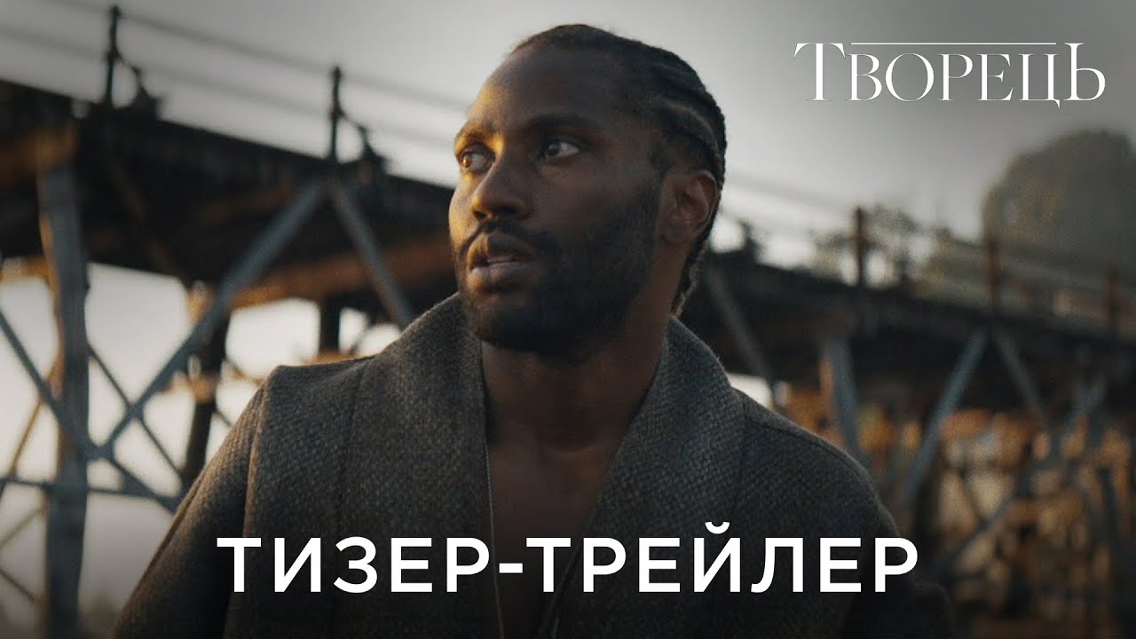 Відео до фільму Творець | Офіційний український тизер-трейлер