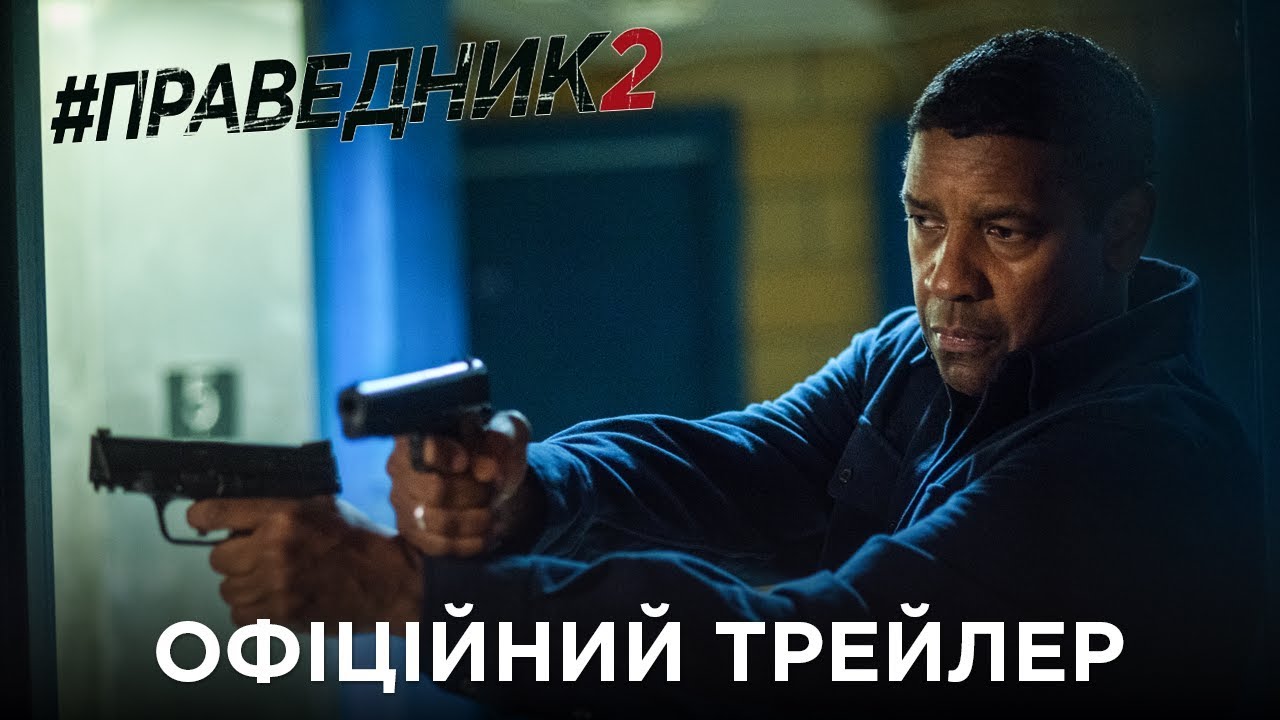 Відео до фільму Праведник 2 | Праведник 2. Офіційний трейлер (український)