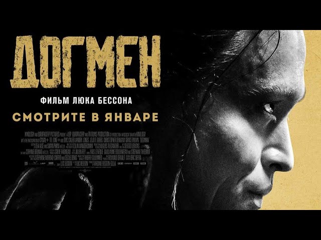 Відео до фільму Догмен | трейлер французского экшена Люка Бессона ДОГМЕН, на онлайн-платформах с 25 января