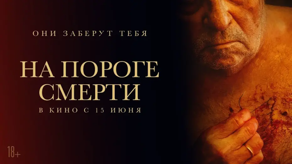 Відео до фільму The Elderly | трейлер испанского ужастика НА ПОРОГЕ СМЕРТИ, в кино с 15 июня