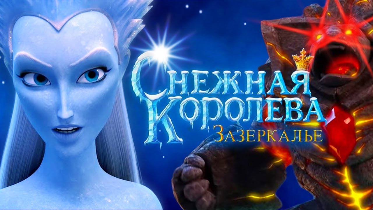 Відео до фільму Снігова королева 4: Задзеркалля | "Снежная Королева Зазеркалье" Официальный трейлер 🎬 Смотрите в кино с 1 января 2019