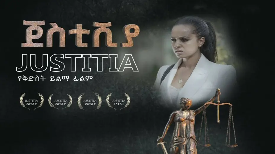 Відео до фільму Justitia | Justitia (ጀስቲሽያ) - New Amharic movie trailer 2024