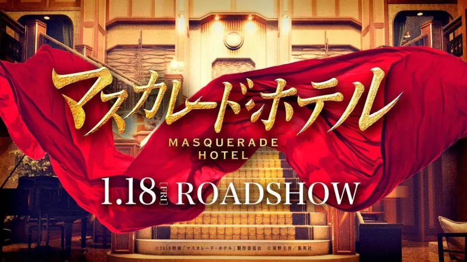 Відео до фільму Masquerade Hotel | 映画『マスカレード・ホテル』予告映像【2019年1月18日(金)公開】