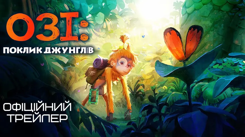 Відео до фільму Ozi: Voice of the Forest | Озі: Поклик джунглів 💛💙 #український #трейлер 💛💙 Мультфільм 2024