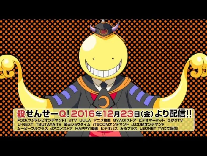 Відео до фільму Koro-sensei Q! | 【暗殺教室】殺せんせーQ!　2016年12月23日（金）から配信開始！