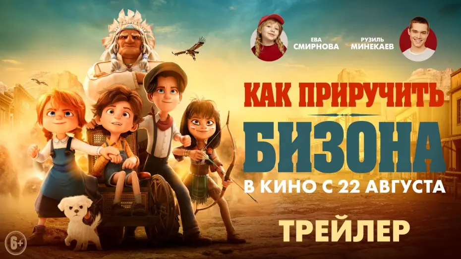 Відео до фільму Buffalo Kids | Как приручить бизона