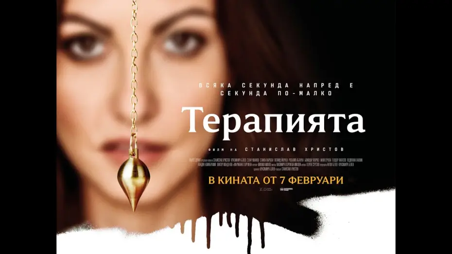 Відео до фільму Терапията | "Терапията" - официален трейлър