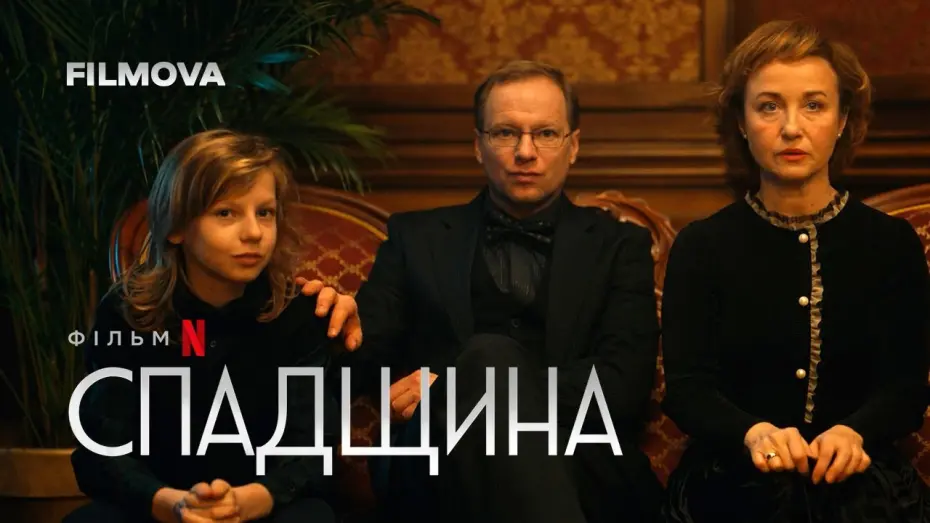 Відео до фільму Inheritance | Спадщина | Spadek | Фрагмент українською | Netflix