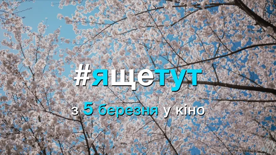 Відео до фільму #ящетут | #ящетут (2019) | Офіційний український трейлер