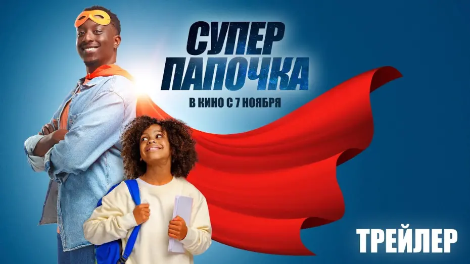 Відео до фільму Super Papa | Суперпапочка (официальный трейлер)