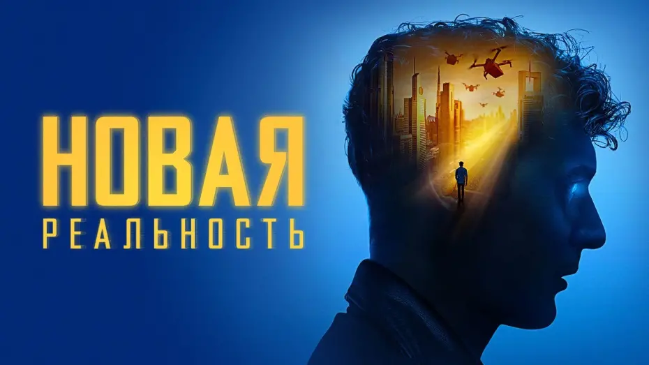 Відео до фільму Нова реальність | Новая реальность - Русский трейлер (2022)