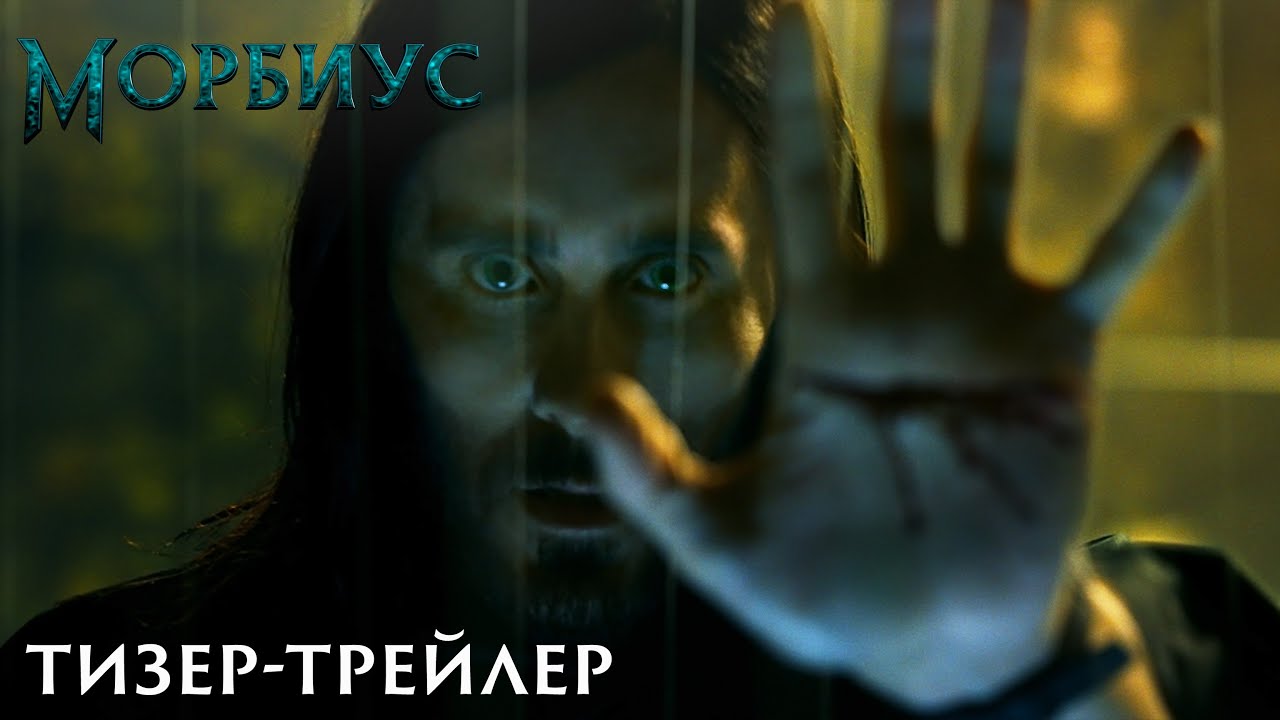 Відео до фільму Морбіус | Тизер-трейлер №2