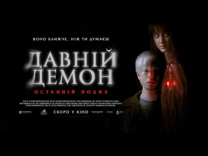 Відео до фільму Inhuman Kiss: The Last Breath | ДАВНІЙ ДЕМОН: ОСТАННІЙ ПОДИХ - офіційний трейлер (український).