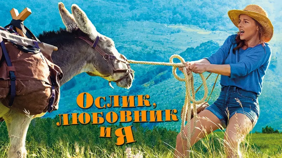 Відео до фільму My Donkey, My Lover & I | ОСЛИК, ЛЮБОВНИК И Я | Русский трейлер | В кино с 22 июля