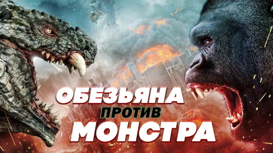 Відео до фільму Ape vs. Monster | Обезьяна против монстра - Русский трейлер (2021)