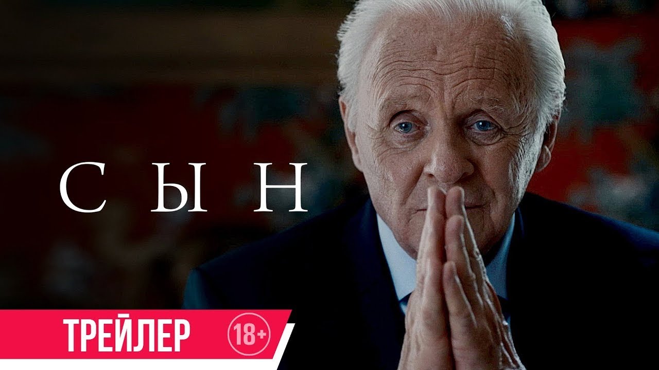 Відео до фільму Син | трейлер европейской драмы СЫН с Хью Джекманом и Энтони Хопкинсом, в кино с 23 февраля