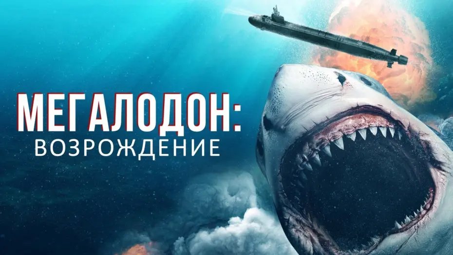 Відео до фільму Megalodon Rising | Мегалодон: Возрождение - Русский трейлер (2021)