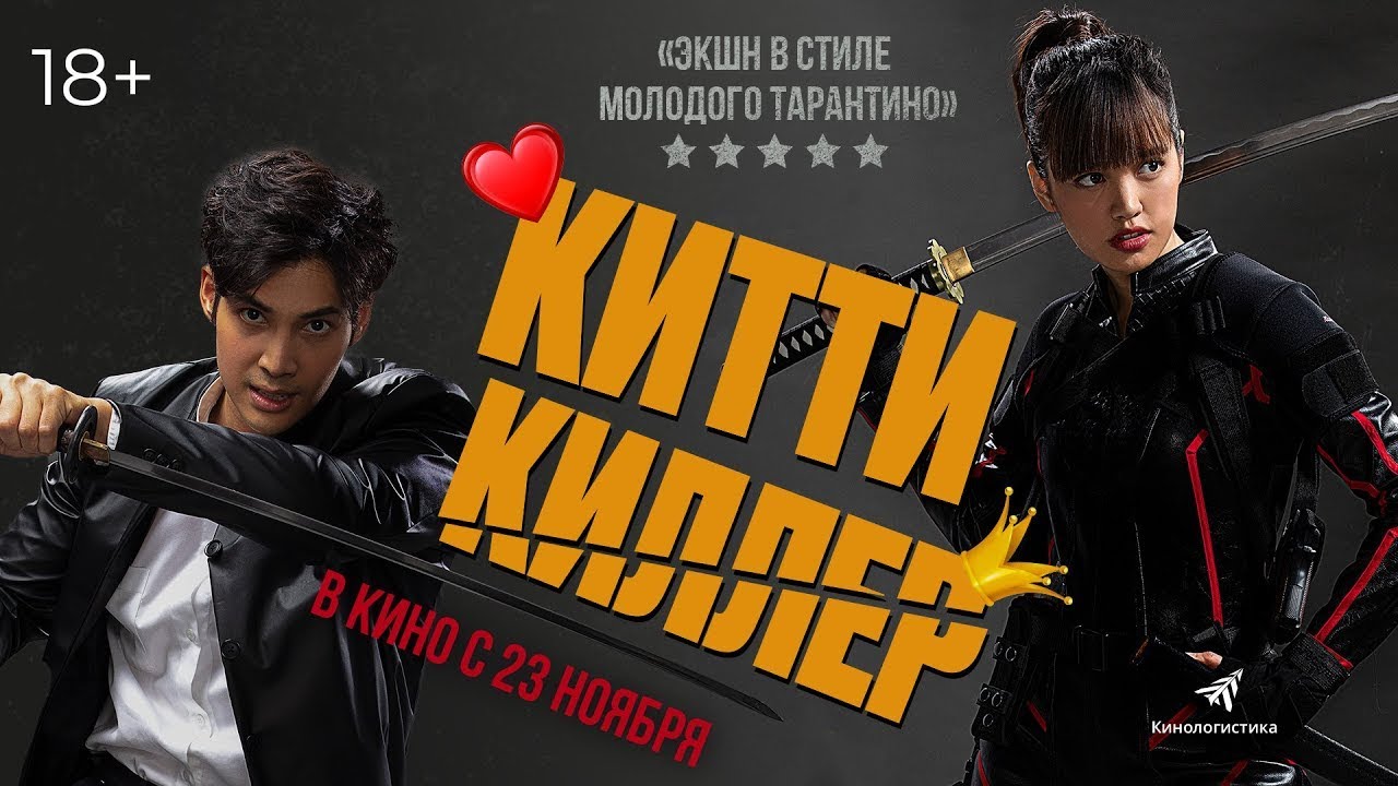 Відео до фільму Kitty the Killer | трейлер тайского экшена КИТТИ-КИЛЛЕР, в кино с 23 ноября