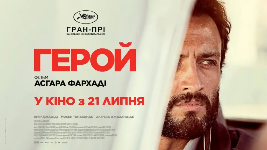 Відео до фільму Герой | ГЕРОЙ / GHAHREMAN, офіційний український трейлер, 2022