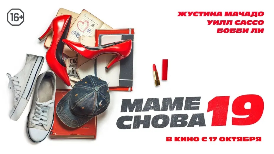 Відео до фільму The Throwback | Маме снова 19. Трейлер. В кино с 17 октября. 16+