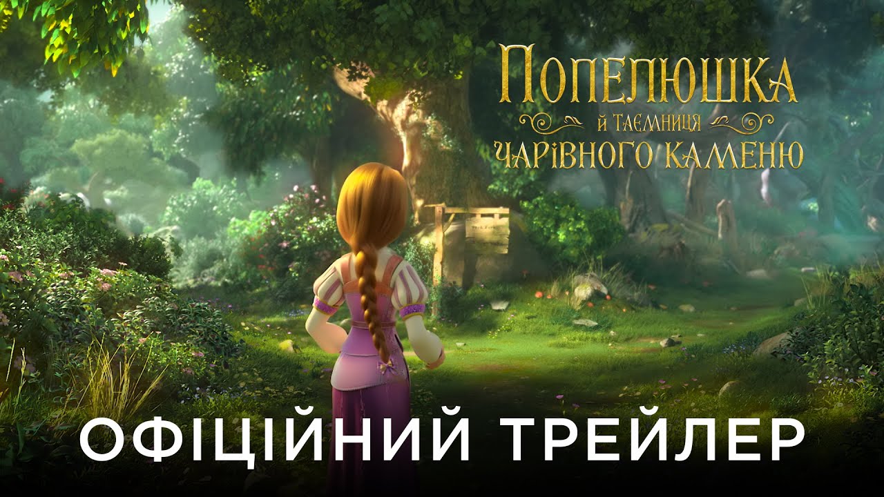 Переглянути трейлер фільму