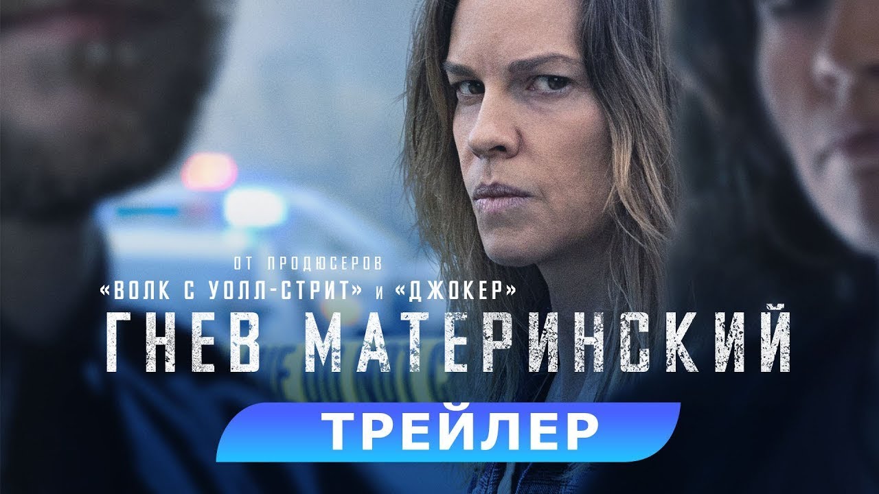 Відео до фільму Хороша мати | трейлер американского триллера ГНЕВ МАТЕРИНСКИЙ с Хилари Суэнк, в кино с 7 сентября