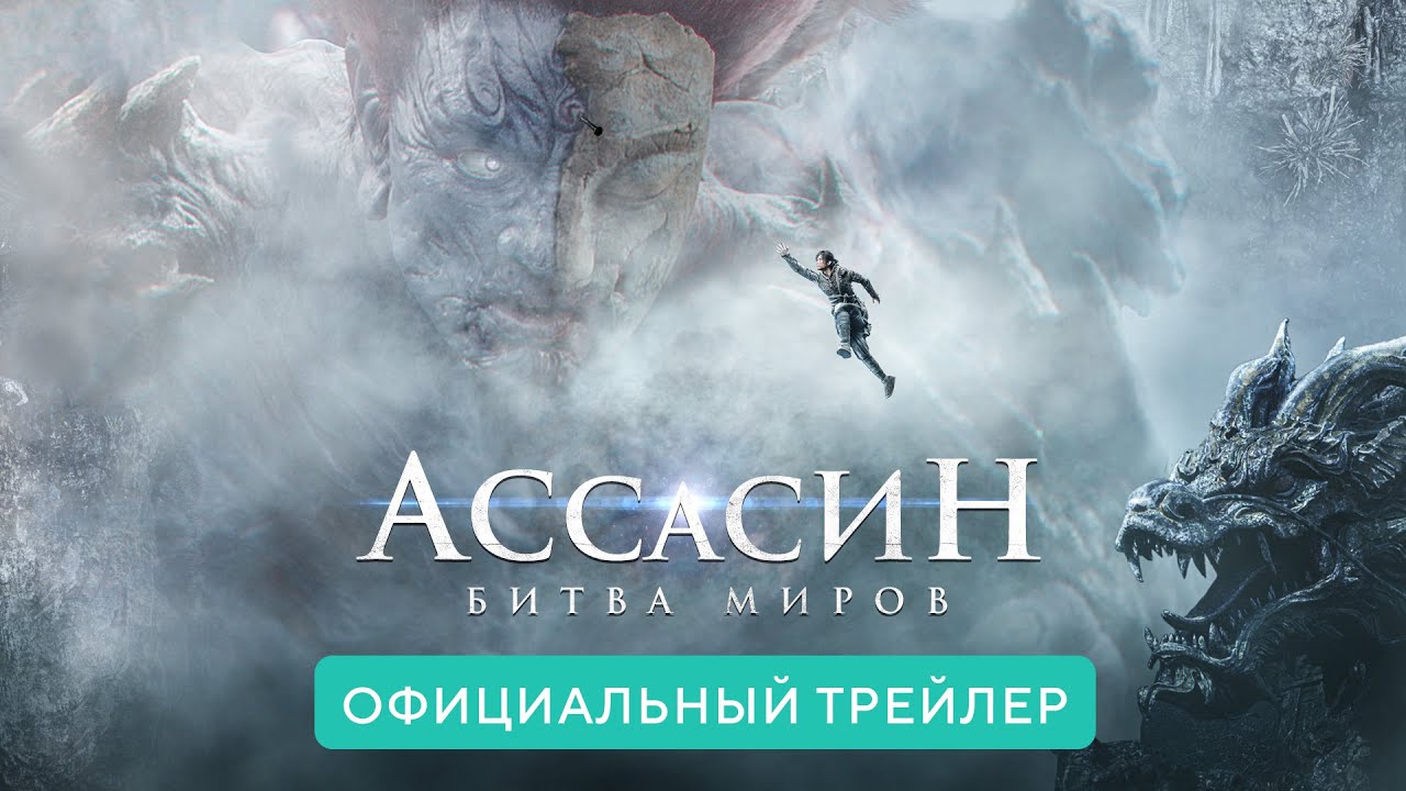 Відео до фільму Битва світів | Ассасин. Битва миров. В кино с 17 июня 2021. Дублированный трейлер HD