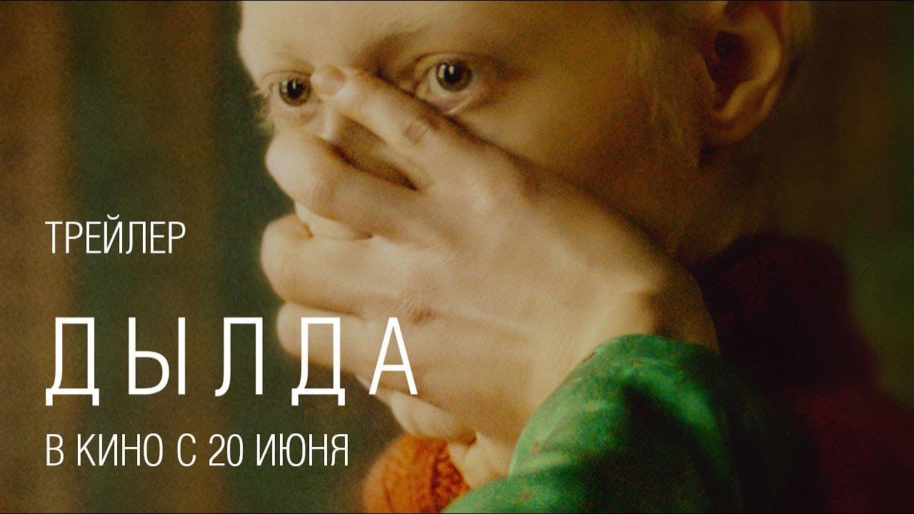 Відео до фільму Дилда | Дылда (официальный трейлер)