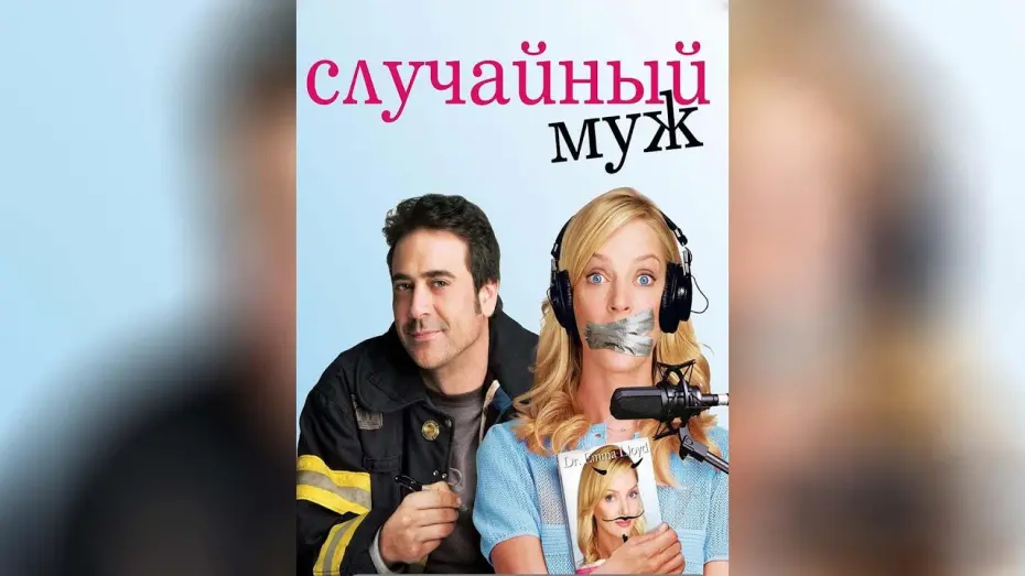 Відео до фільму Випадковий чоловік | Случайный муж (2008)