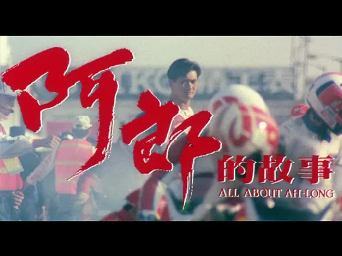 Відео до фільму All About Ah-Long | [Trailer] 阿郎的故事 ( All About Ah Long )