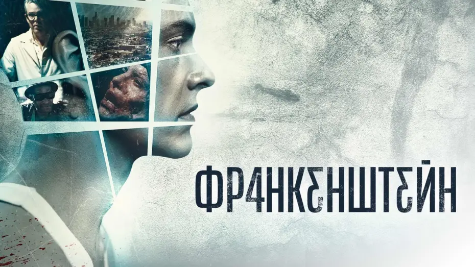 Відео до фільму Франкенштейн | Франкенштейн - Русский трейлер (2015)