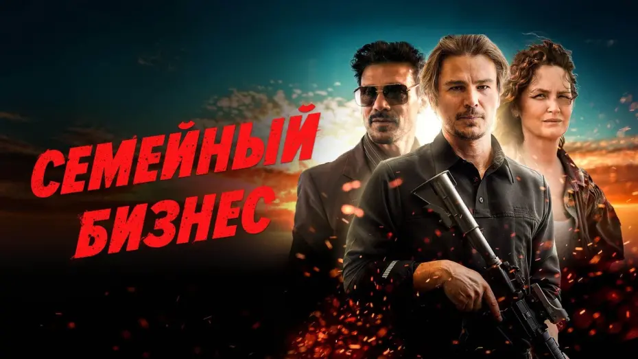 Відео до фільму Іда Ред | Семейный бизнес - Русский трейлер (2021)