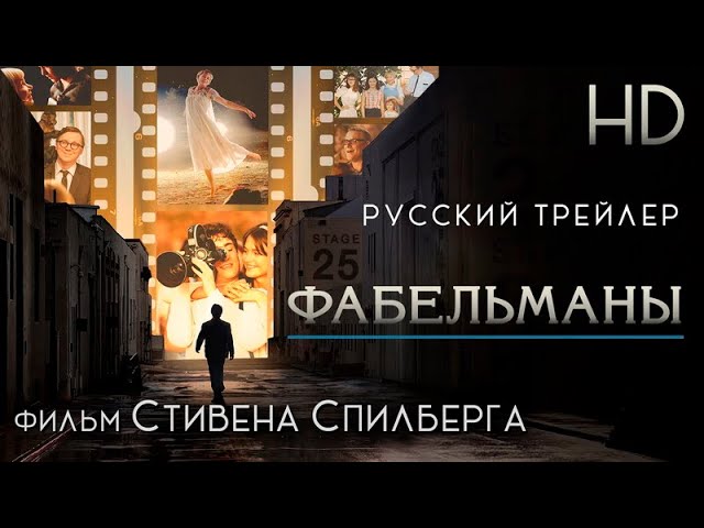 Відео до фільму Фабельмани | Фабельманы (2022) - Дублир трейлер HD