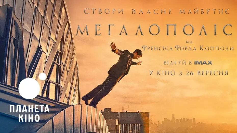 Відео до фільму Мегалополіс | Мегалополіс - офіційний трейлер (український)