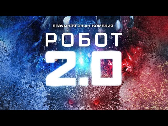 Відео до фільму 2.0 | "2.0" - Трейлер (2019) (16+)