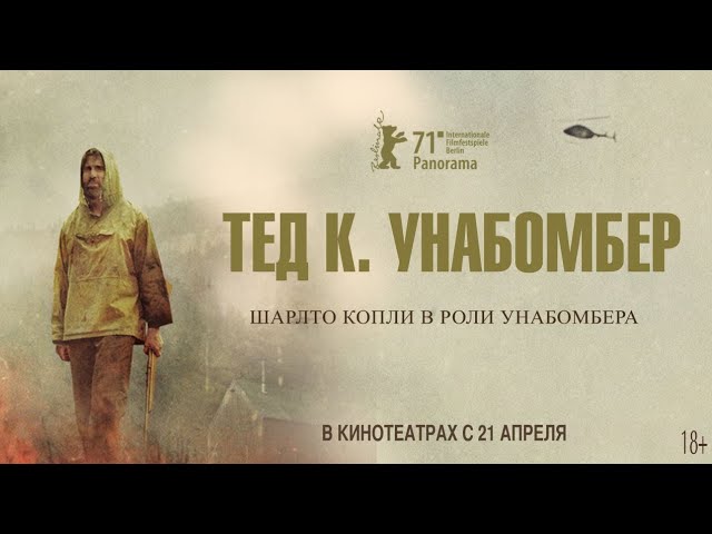 Відео до фільму Ted K | Тед К. Унабомбер | Русский Трейлер | Paradise