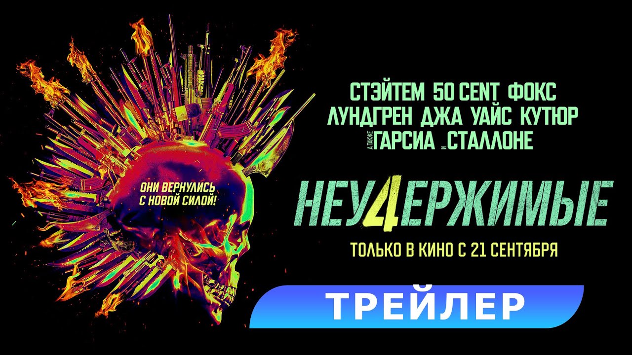 Відео до фільму Нестримні 4 | Неудержимые 4 (2023) | Трейлер.