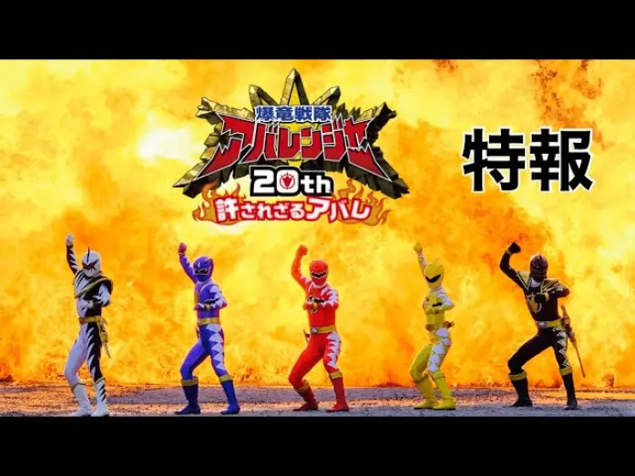 Відео до фільму Bakuryū Sentai Abarenjā 20th: Yurusa Rezaru Abare | Vシネクスト 『爆竜戦隊アバレンジャー20th 許されざるアバレ』特報