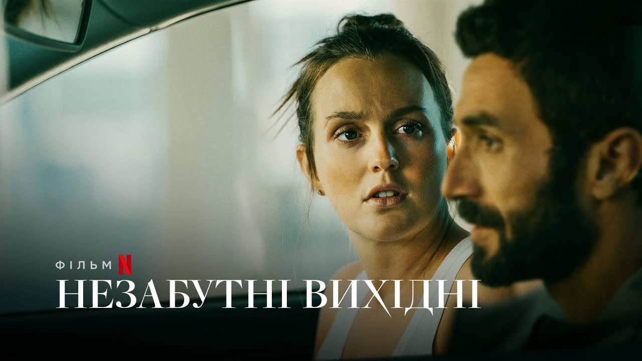 Переглянути трейлер фільму