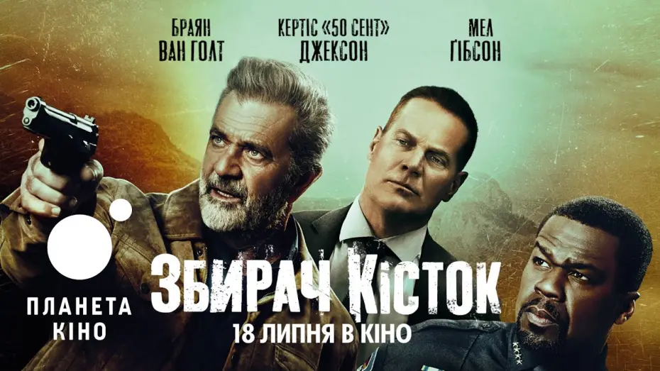 Переглянути трейлер фільму