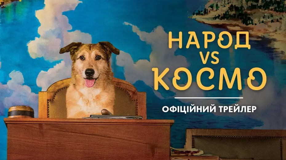 Відео до фільму Dog on Trial | НАРОД VS КОСМО | Офіційний трейлер | У КІНО З 30 СІЧНЯ