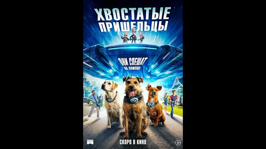 Відео до фільму Space Pups | трейлер американской фантастики ХВОСТАТЫЕ ПРИШЕЛЬЦЫ, в кино с 27 июля