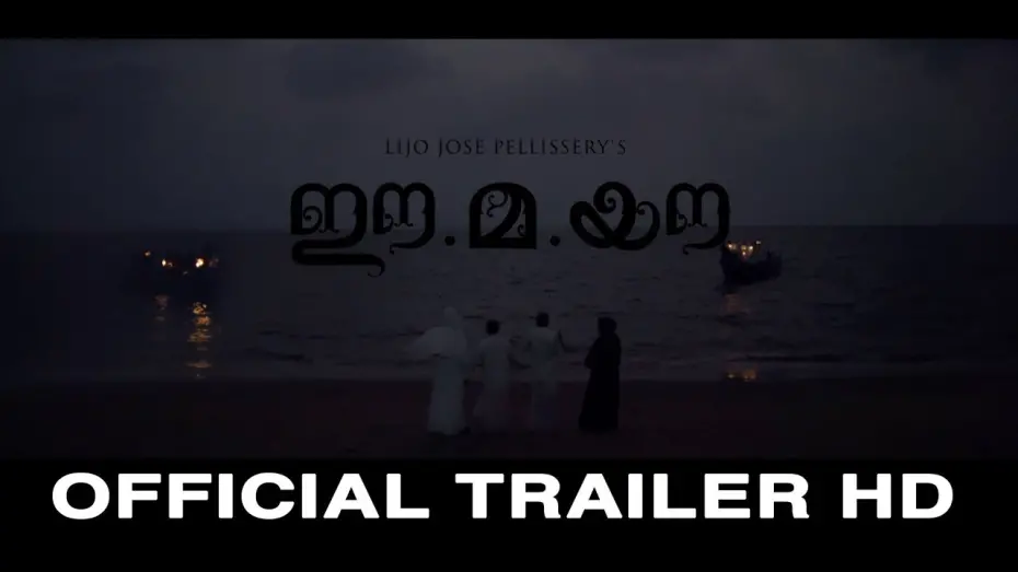 Відео до фільму Ee.Ma.Yau. | Ee.Ma.Yau Movie Official Trailer HD | Vinayakan | Chemban Vinod | Dileesh Pothen |