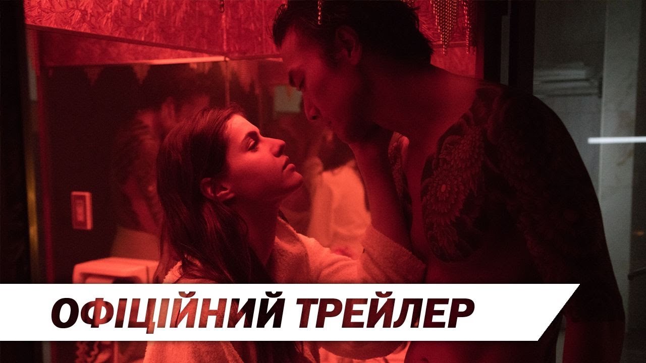 Переглянути трейлер фільму