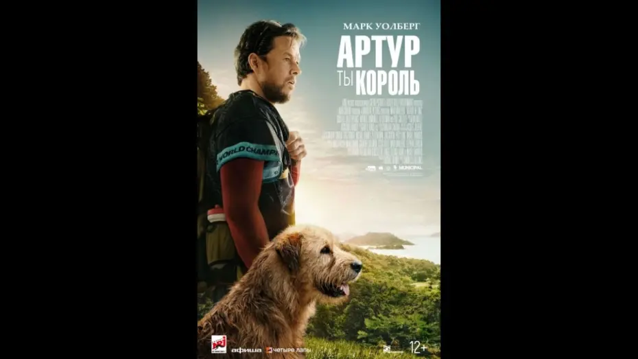 Відео до фільму Arthur the King | АРТУР, ТЫ КОРОЛЬ | Официальный трейлер | Paradise | В кино с 04 апреля