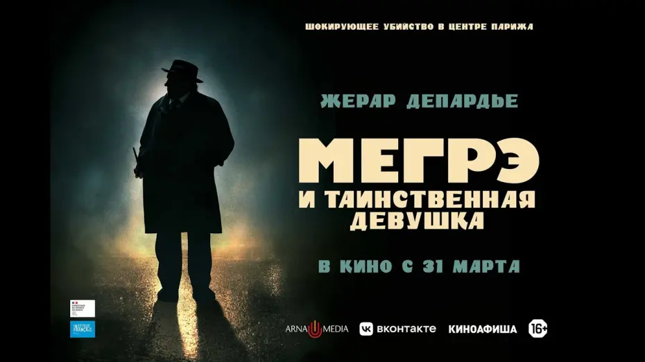 Відео до фільму Мегре й таємнича дівчина | трейлер детектива Патриса Леконта с Жераром Депардье МЕГРЭ И ТАИНСТВЕННАЯ ДЕВУШКА, в кино с 31 марта